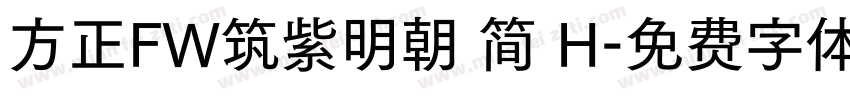 方正FW筑紫明朝 简 H字体转换